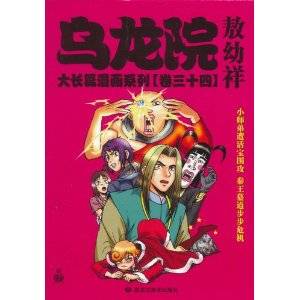 乌龙院大长篇漫画系列（卷三十四）