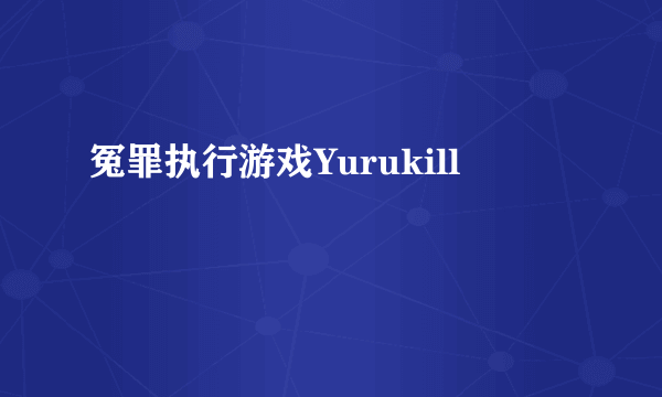 冤罪执行游戏Yurukill