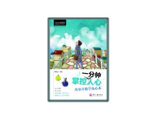 一分钟掌控人心：从零开始学攻心术