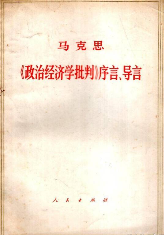 卡尔·马克思〈政治经济学批判〉