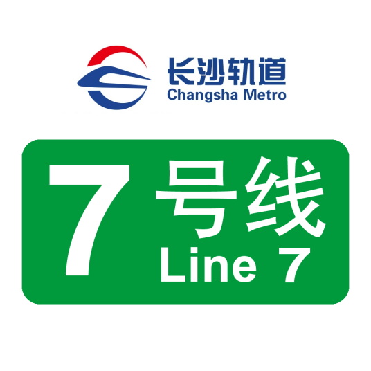 长沙轨道交通7号线