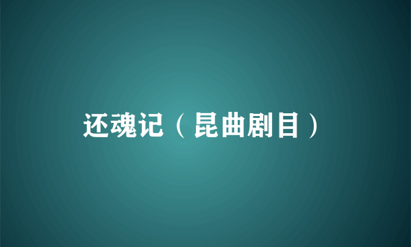 还魂记（昆曲剧目）