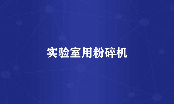 实验室用粉碎机