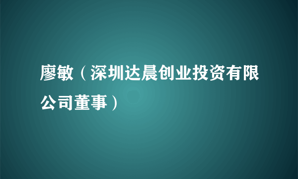 廖敏（深圳达晨创业投资有限公司董事）