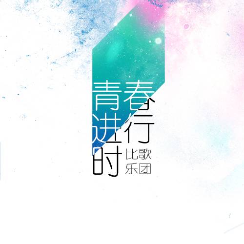 青春进行时（比歌乐团演唱歌曲）