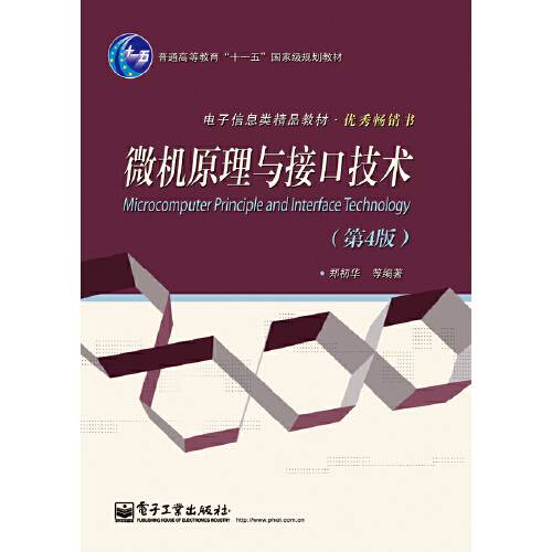微机原理与接口技术（第4版）（2014年电子工业出版社出版的图书）