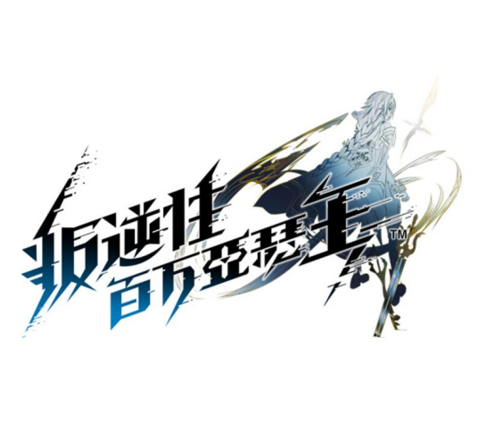 叛逆性百万亚瑟王（2018年网易公司发行的一款角色扮演类游戏）