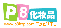 P8化妆品批发网