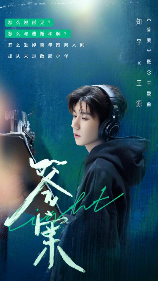 答案（知乎X王源概念主题曲）