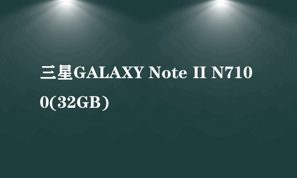 三星GALAXY Note II N7100(32GB)