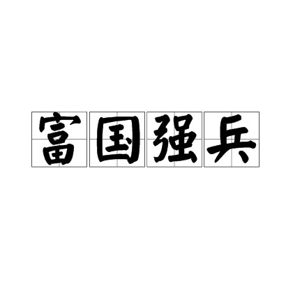 富国强兵