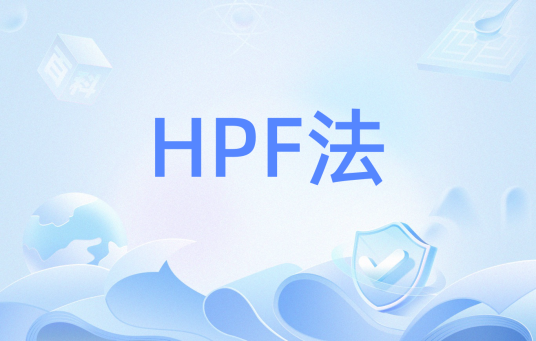 HPF法