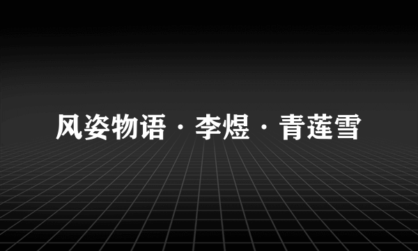 风姿物语·李煜·青莲雪