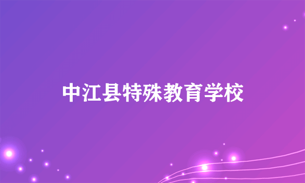 中江县特殊教育学校