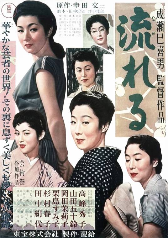 流浪记（日本1956年成濑巳喜男执导的剧情电影）