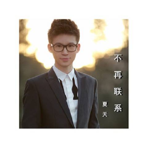 一觉醒来（夏天Alex演唱歌曲）