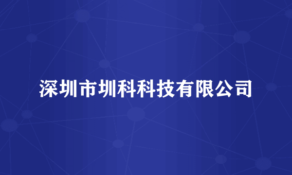 深圳市圳科科技有限公司