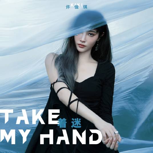 take my hand（许佳琪演唱的歌曲）