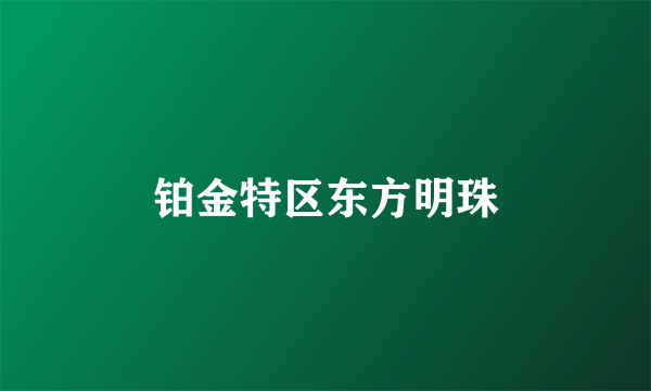 铂金特区东方明珠