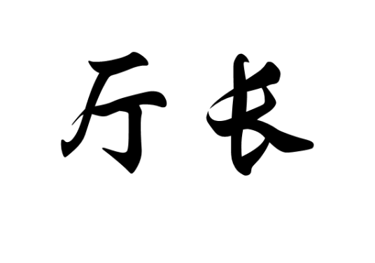 厅长