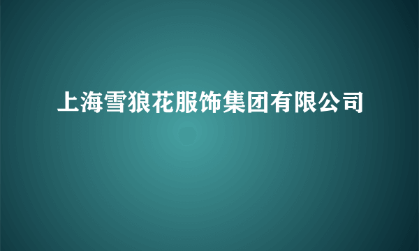 上海雪狼花服饰集团有限公司