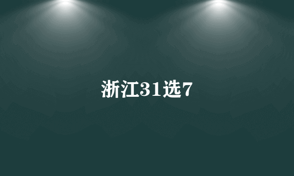 浙江31选7