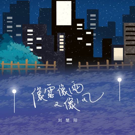 像雾像雨又像风（2021年刘楚阳演唱的歌曲）