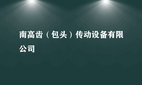 南高齿（包头）传动设备有限公司