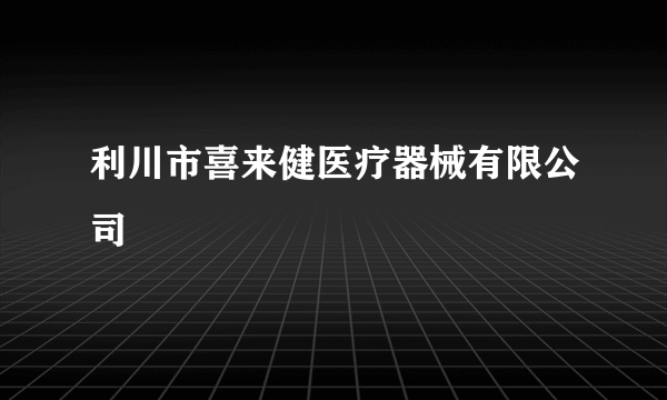 利川市喜来健医疗器械有限公司