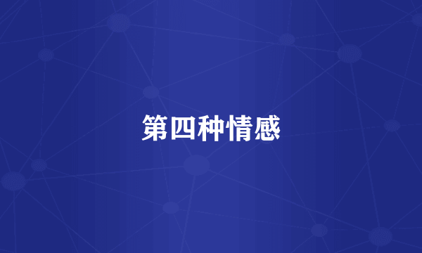 第四种情感