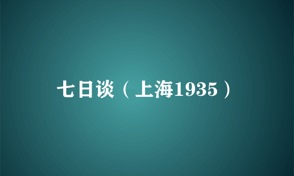 七日谈（上海1935）