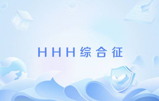 HHH综合征