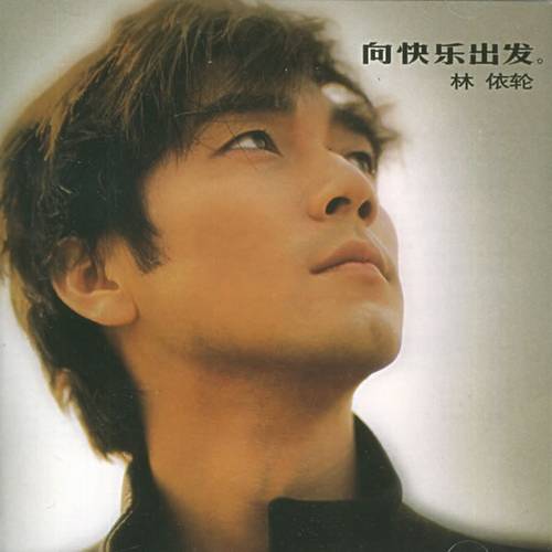 向快乐出发（2001年林依轮发行的音乐专辑）