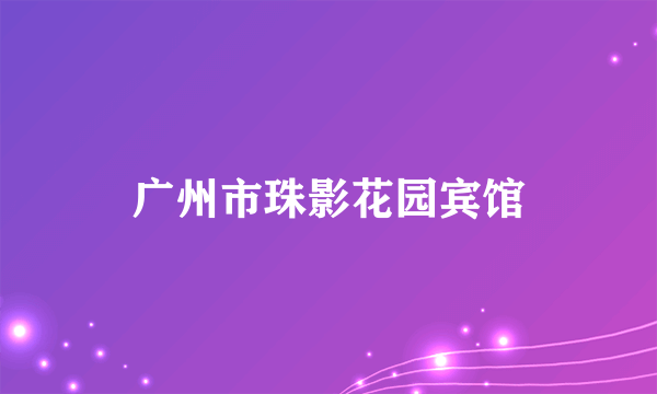 广州市珠影花园宾馆