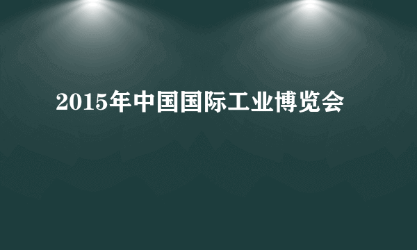 2015年中国国际工业博览会
