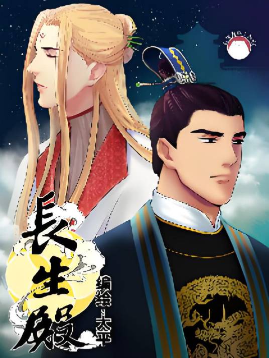 长生殿（由太平创作的漫画作品）