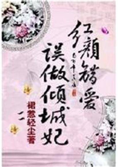 红颜错爱：误做倾城妃