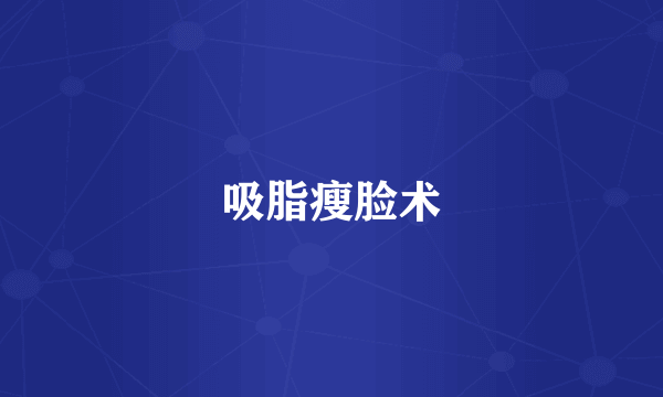 吸脂瘦脸术