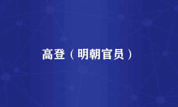 高登（明朝官员）