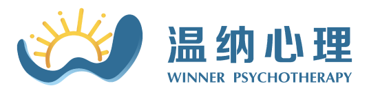 南京温纳心理咨询有限公司