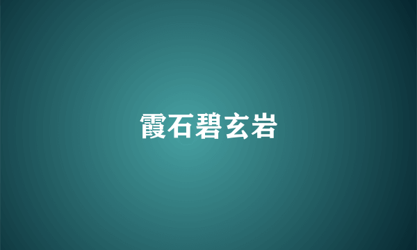 霞石碧玄岩