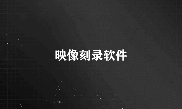 映像刻录软件