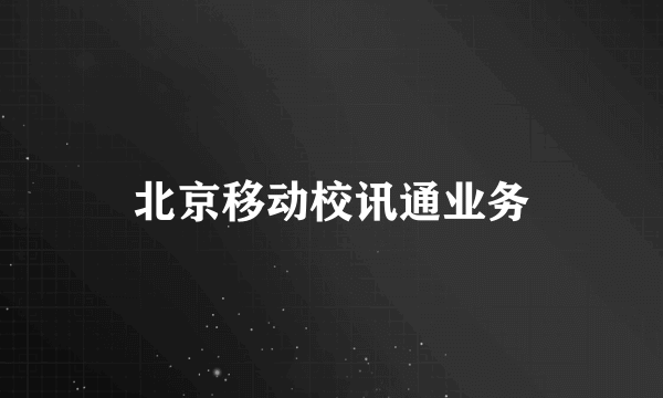 北京移动校讯通业务