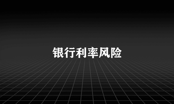 银行利率风险