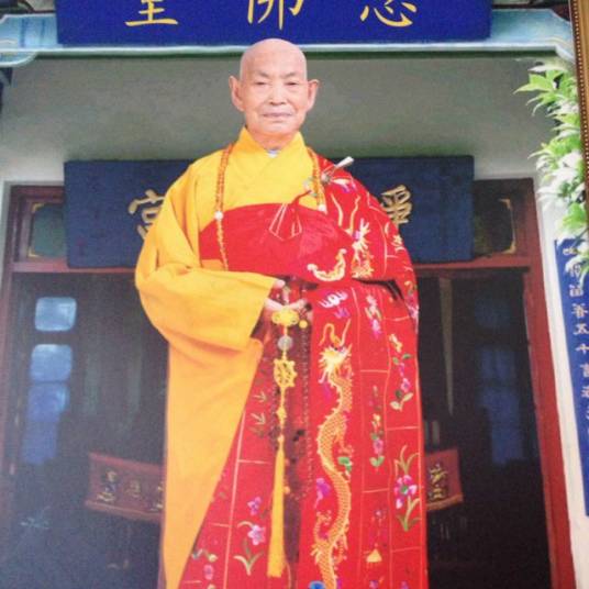 明道长老