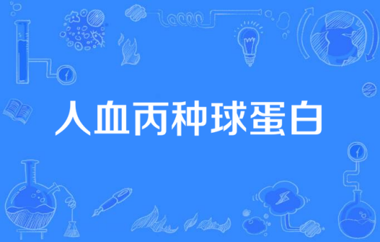 人血丙种球蛋白