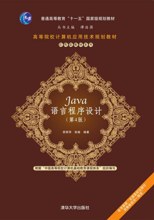 Java语言程序设计（第4版）（2018年清华大学出版社出版的图书）