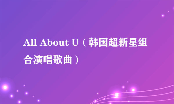 All About U（韩国超新星组合演唱歌曲）