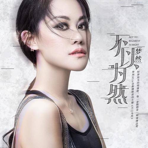 不以为然（梦然演唱歌曲）