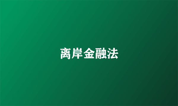 离岸金融法